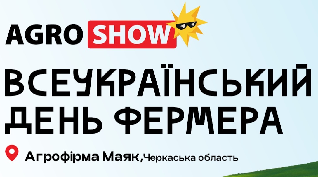 Наша локація на День фермера 2026!