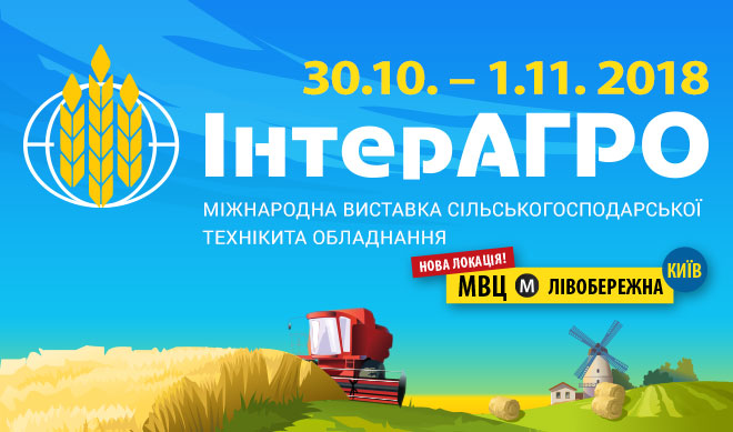 Международная выставка сельскохозяйственной  техники и оборудования «ИнтерАГРО» 2018